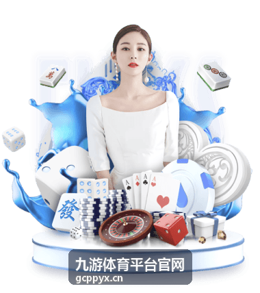九游体育平台官网球队近期状态与历史交锋数据封面